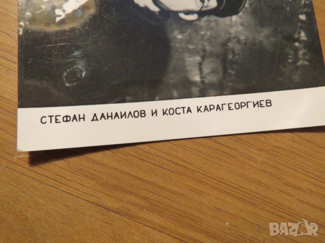 стара картичка, стара снимка с Коста Карагеоргиев и Стефан Данаилов  ,, на всеки километър ,, - 70те, снимка 2 - Български филми - 27070279