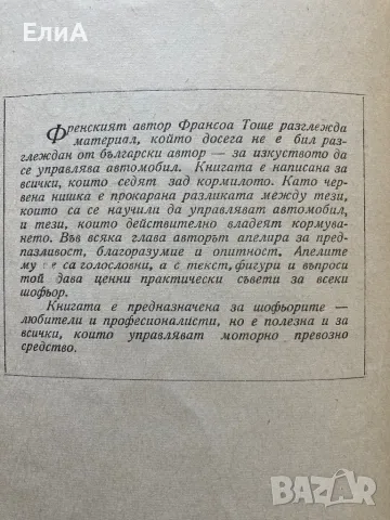 Изкуството Да Се Управлява Автомобил - Франсоа Тоше, снимка 3 - Специализирана литература - 49812354