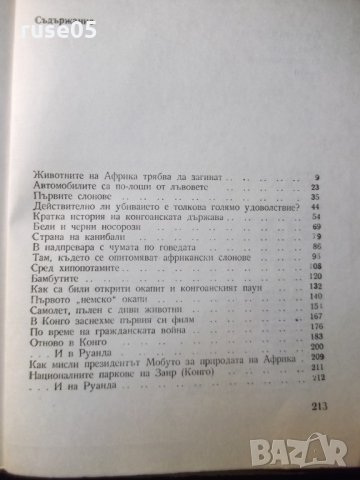 Книга "Няма място за диви животни - Б. Гжимек" - 214 стр., снимка 7 - Специализирана литература - 35571974