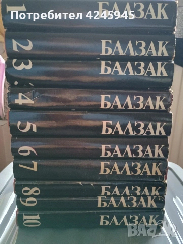 Балзак – Комплект „Избрани творби“, Том 1–10 (1983) – НОВИ, в оригинални опаковки!