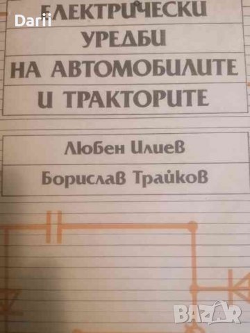 Електрически уредби на автомобилите и тракторите- Любен Илиев, Борислав Трайков