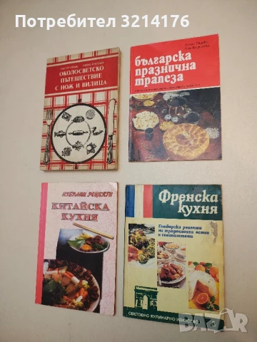 Българска празнична трапеза. Обичаи и традиционни готварски рецепти - Лилия Радева, Ани Кирилова
