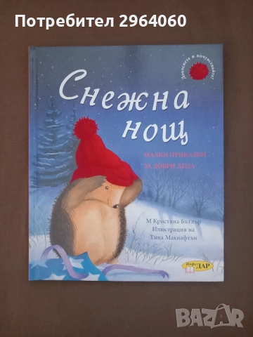 "Снежна нощ" - изд. Инфодар, 2009 г. 