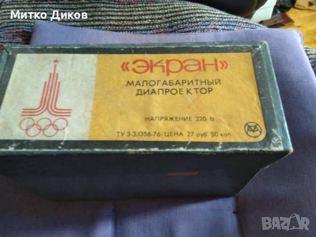 Малагабаритен проектор "Екран" руски от соца 1980година олимпиада, снимка 2 - Антикварни и старинни предмети - 40877144