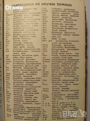 НЕМСКО-БЪЛГАРСКИ РЕЧНИК 1934г., снимка 7 - Чуждоезиково обучение, речници - 43285367