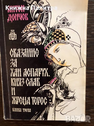 Сказание за Хан Аспарух, Княз Слав и жреца Терес Книга3