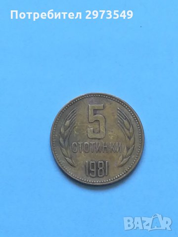 5 стотинки 1981 г. , снимка 1 - Нумизматика и бонистика - 32886640
