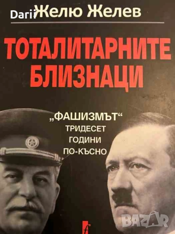 Тоталитарните близнаци "Фашизмът" тридесет години по-късно- Желю Желев
