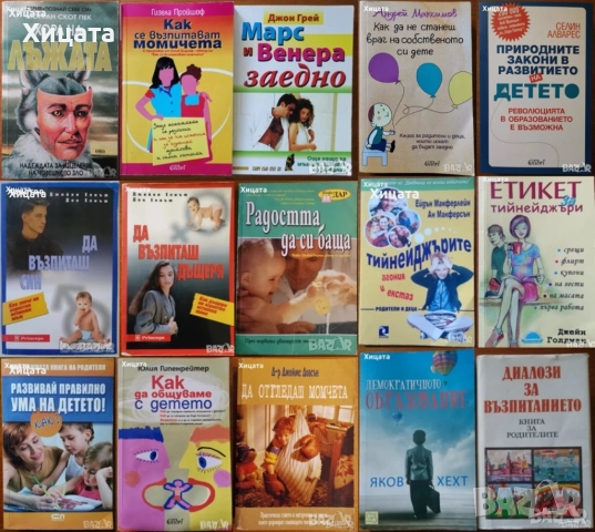 Възпитание син,дъщеря;Ума на детето;Природните закони;Общуваме с детето;Враг на детето;Тийнейджърите