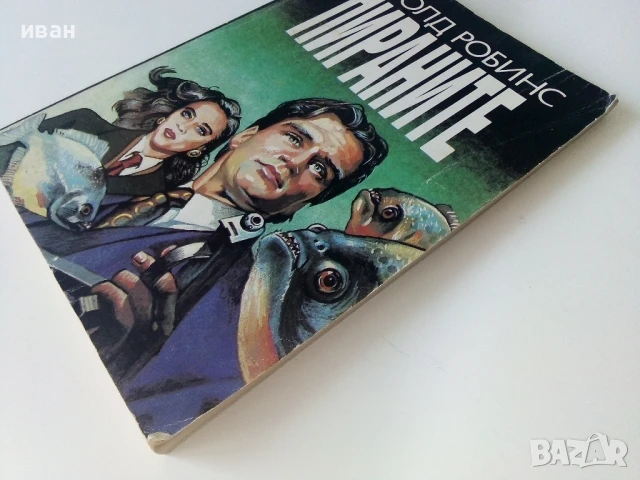 Пираните - Харолд Робинс - 1993г., снимка 6 - Художествена литература - 50686926