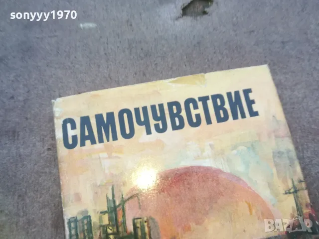 САМОЧУВСТВИЕ 1010241605, снимка 2 - Други - 47535991
