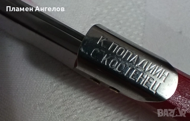 Ново Българско ножче, ножка, сгъваемо джобно ножче К. Попадийн с. Костенец , снимка 6 - Антикварни и старинни предмети - 53480269