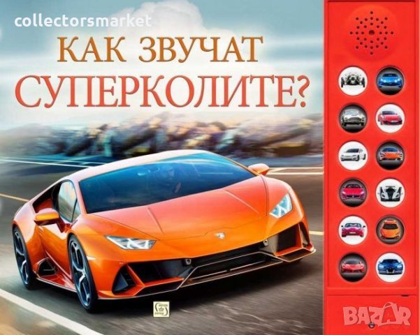 Как звучат суперколите?