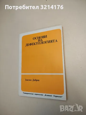 Основи на дефектологията - Второ преработено и допълнено издание - Златко Добрев