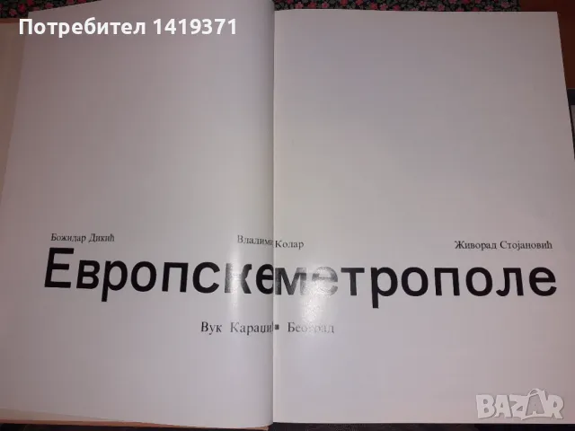 Уникален голям сръбски ретро албум с професионални фотографии на всички европейски столици, снимка 7 - Художествена литература - 47728219