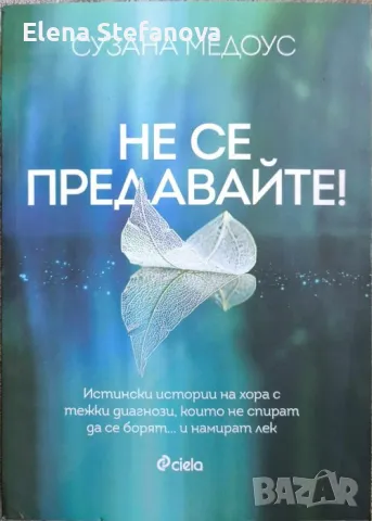 Не се предавайте! - Сузана Медоус
