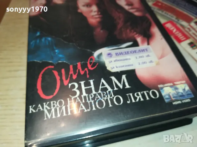 ОЩЕ ЗНАМ КАКВО НАПРАВИ МИНАЛОТО ЛЯТО-VHS VIDEO ORIGINAL TAPE 0102251926, снимка 8 - Други жанрове - 48921935