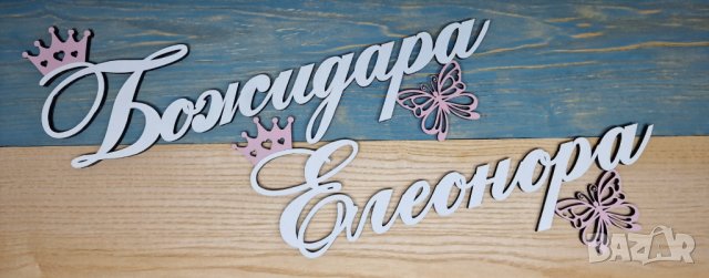 Персонализирана табела / надпис за детска стая с името на вашето дете , или за подарък