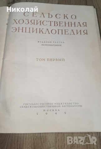 Съветска селскостопанска енциклопедия Том I, снимка 2 - Художествена литература - 44900268