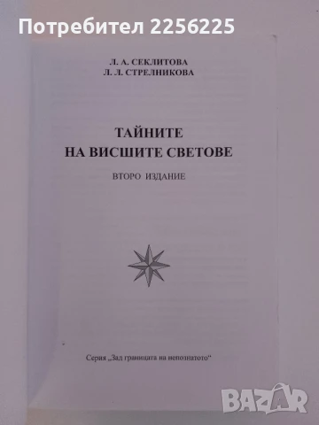 Тайните на висшите светове, снимка 7 - Специализирана литература - 51213788