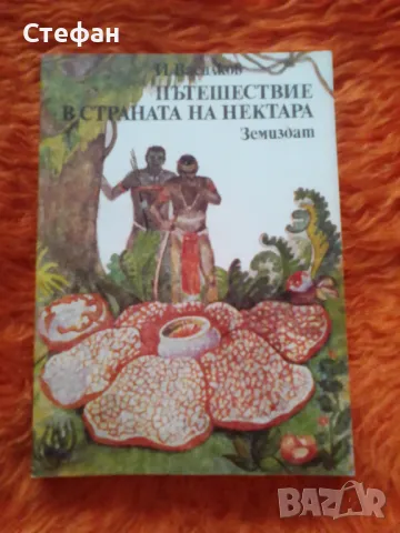 Пътешествие в страната на нектара (цветя и насекоми), снимка 1