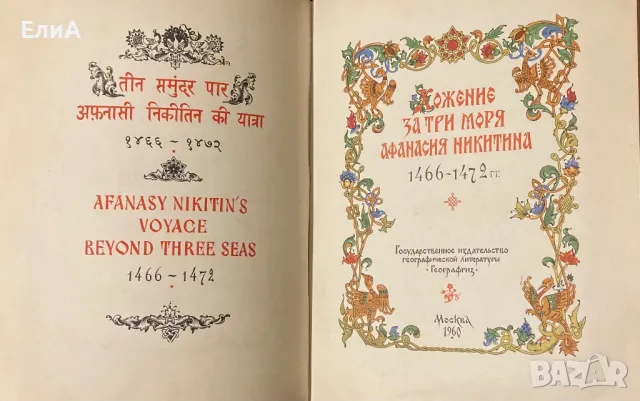 Хожение За Три Моря Афанасия Никитина, 1466-1472 гг., снимка 2 - Други - 49577066