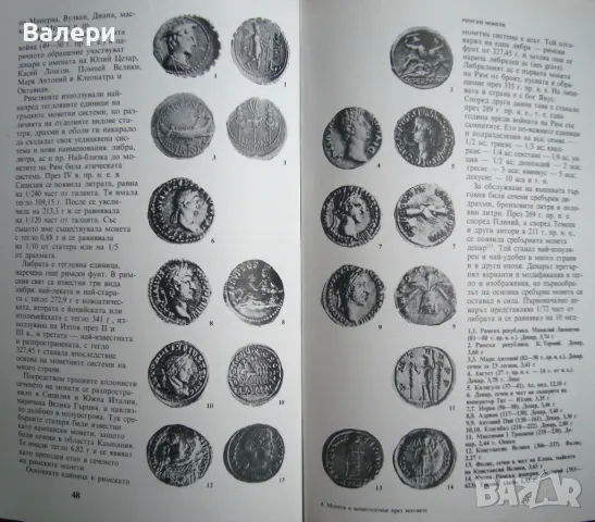 Книга-Монети и монетосечене през вековете -автори Хр. Божков, В. Пейков, снимка 6 - Нумизматика и бонистика - 49658038