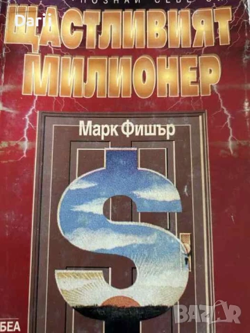 Щастливият милионер Притча за мъдростта и богатството- Марк Фишър