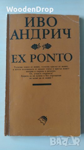 Иво Андрич - Ex ponto, снимка 1 - Други - 28615205