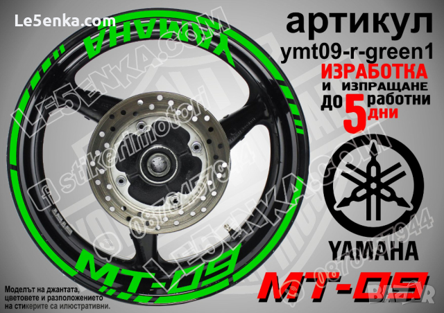 Yamaha MT-09 кантове и надписи за джанти ymt09-r-green1, снимка 1 - Аксесоари и консумативи - 44908077