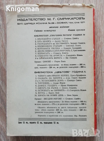 Синове, Пърл Бък, 1942, снимка 4 - Художествена литература - 50465897