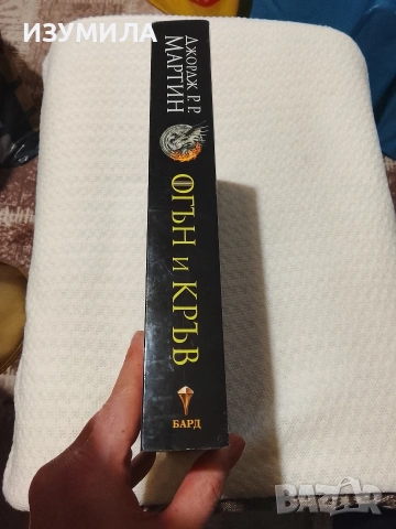 Огън и кръв - Джордж Р. Р. Мартин, снимка 2 - Художествена литература - 53540054