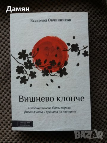 Вишнево клонче - Всеволод Овчинников, снимка 1 - Художествена литература - 34919236