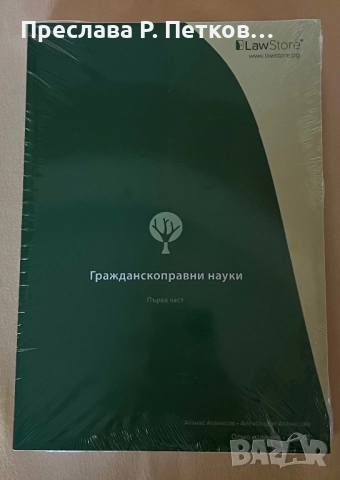  Учебници за държавен изпит право LawStore, снимка 3 - Специализирана литература - 52388222