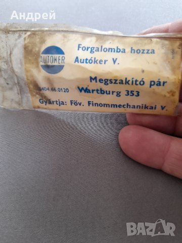 Старо чукче за Вартбург,Wartburg, снимка 3 - Други ценни предмети - 32270278