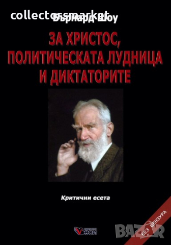 За Христос, политическата лудница и диктаторите / Твърда корица