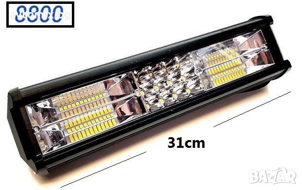ДО 50 СМ Супер мощен LED BAR, 31см, 180W
