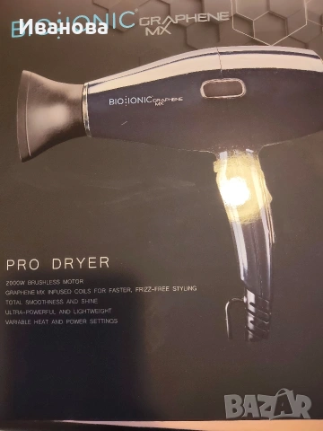 Професионален сешоар Bio Ionic Graphene MX, снимка 5 - Друга електроника - 53574488