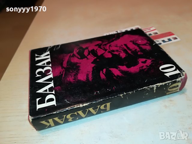 БАЛЗАК 10 КНИГА 1901231911, снимка 2 - Други - 39365261