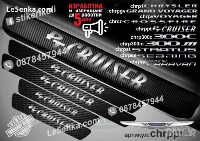 ПРАГОВЕ карбон CHRYSLER PT CRUISER фолио стикери chrppt, снимка 1 - Аксесоари и консумативи - 43422466