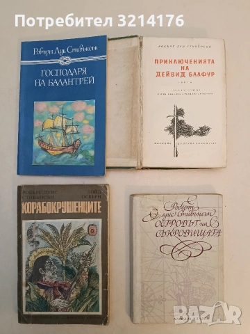 Господаря на Балантрей; Зимна приказка - Робърт Луис Стивънсън