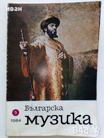 Списание "Българска музика"  - 1984г. брой 5