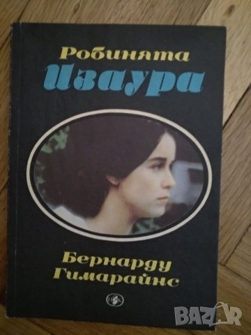 Робинята Изаура-Бернард Гимарайнс, снимка 1 - Художествена литература - 35453096