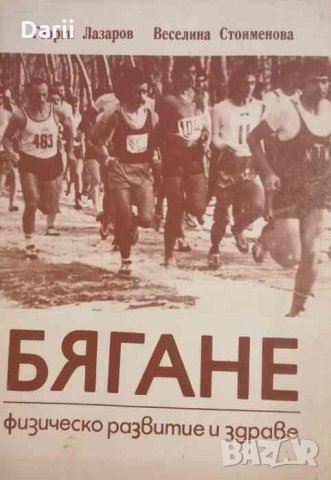 Бягане: Физическо развитие и здраве-Георги Лазаров