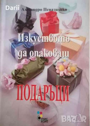 Изкуството да опаковаш подаръци -Алесандро Пеназилико