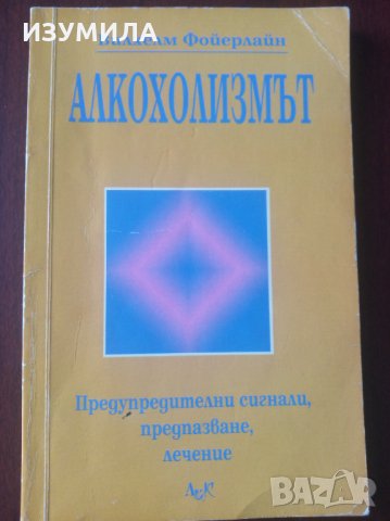 " АЛКОХОЛИЗМЪТ " - Вилхелм Фойерлайн
