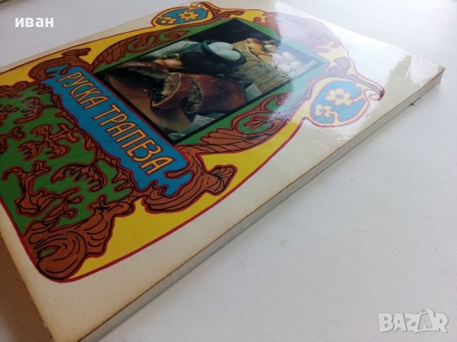 Руска трапеза - В.Ковальов,Н.Могилни - 1990г., снимка 10 - Енциклопедии, справочници - 36985627