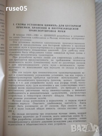 Книга"Пневматич.транспортиров.муки на хлебоз.-Н.Морев"-136ст, снимка 4 - Специализирана литература - 37994351