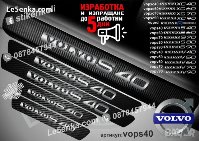 ПРАГОВЕ карбон VOLVO V 50 фолио стикери vopv50, снимка 3 - Аксесоари и консумативи - 39152512