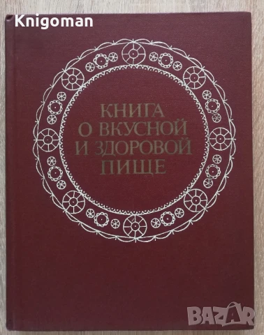 Книга о вкусной и здоровой пище